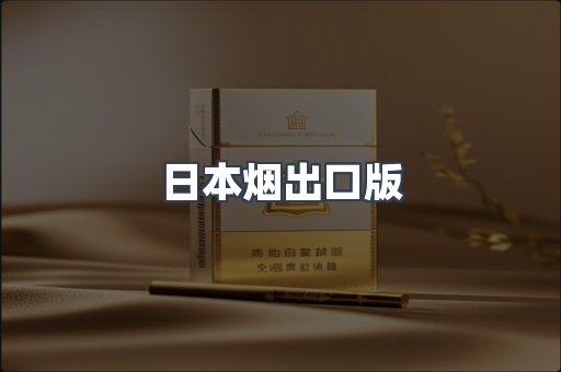 日本香烟系列